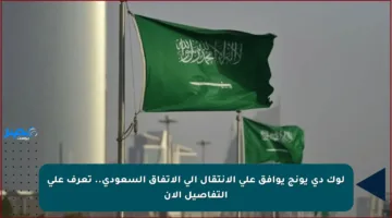 لوك دي يونج يوافق على الانتقال إلى الاتفاق السعودي.. تعرف على التفاصيل الآن